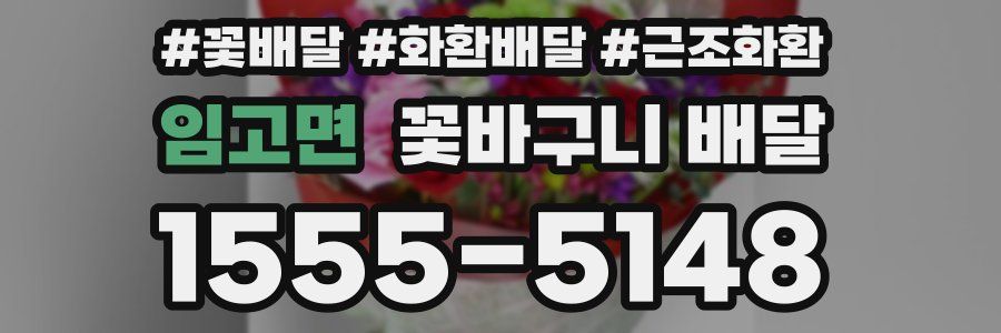 임고면 꽃바구니 배달