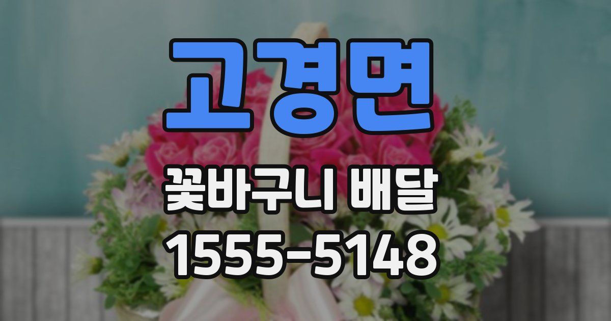 고경면 꽃바구니 배달