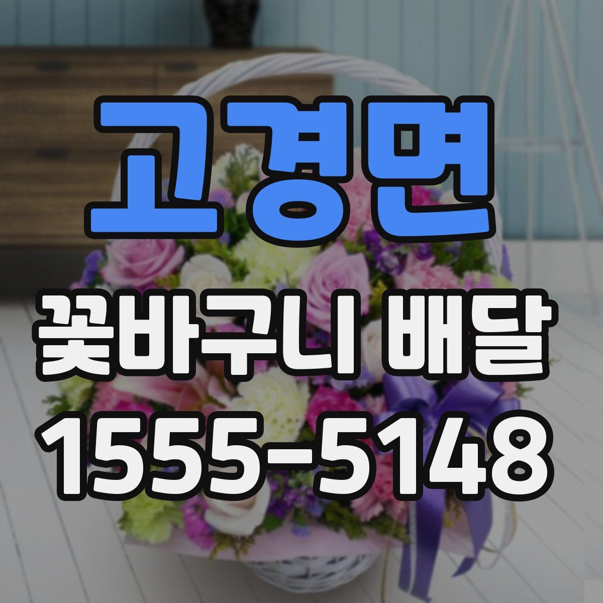 고경면 꽃바구니 배달