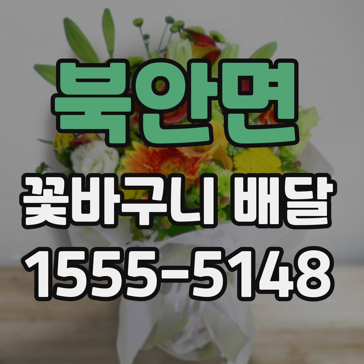북안면 꽃바구니 배달