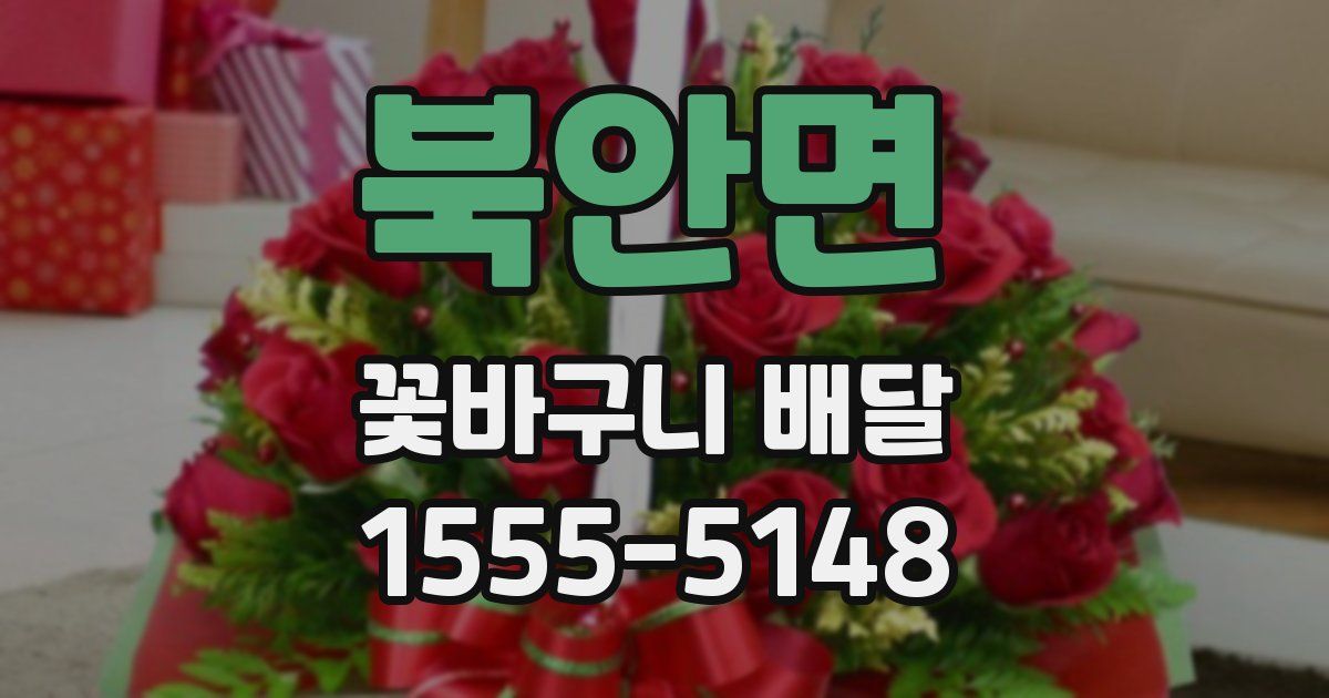 북안면 꽃바구니 배달