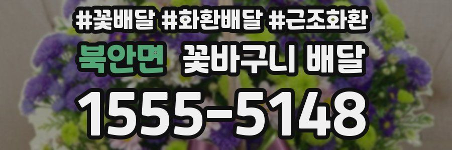 북안면 꽃바구니 배달