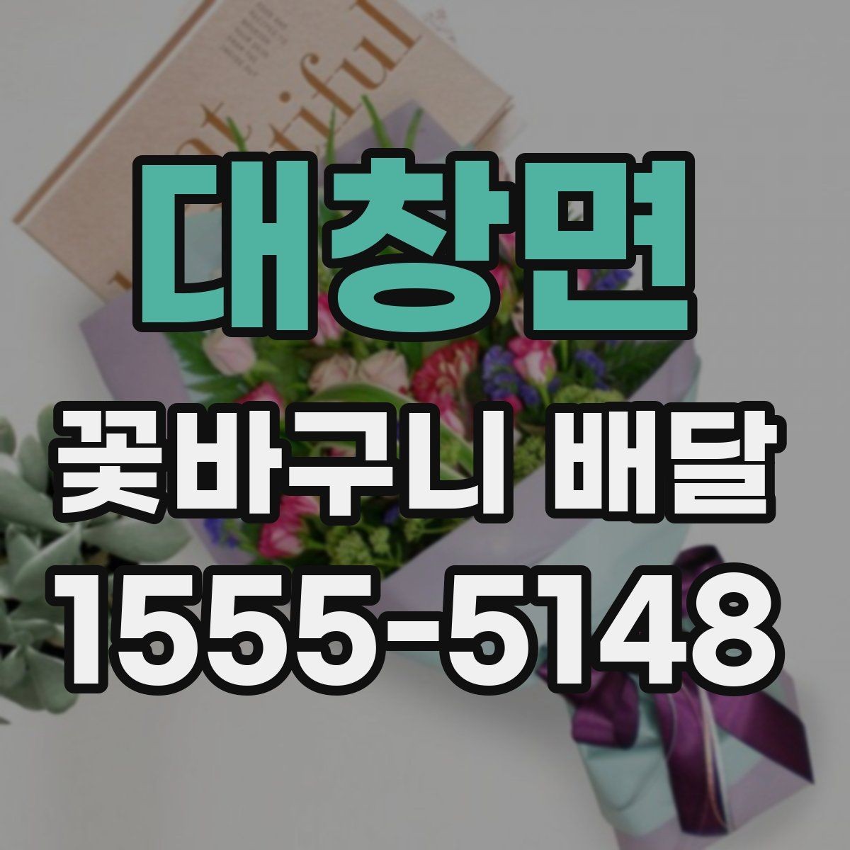 대창면 꽃바구니 배달 서비스 이용 후기에서 보는 포인트