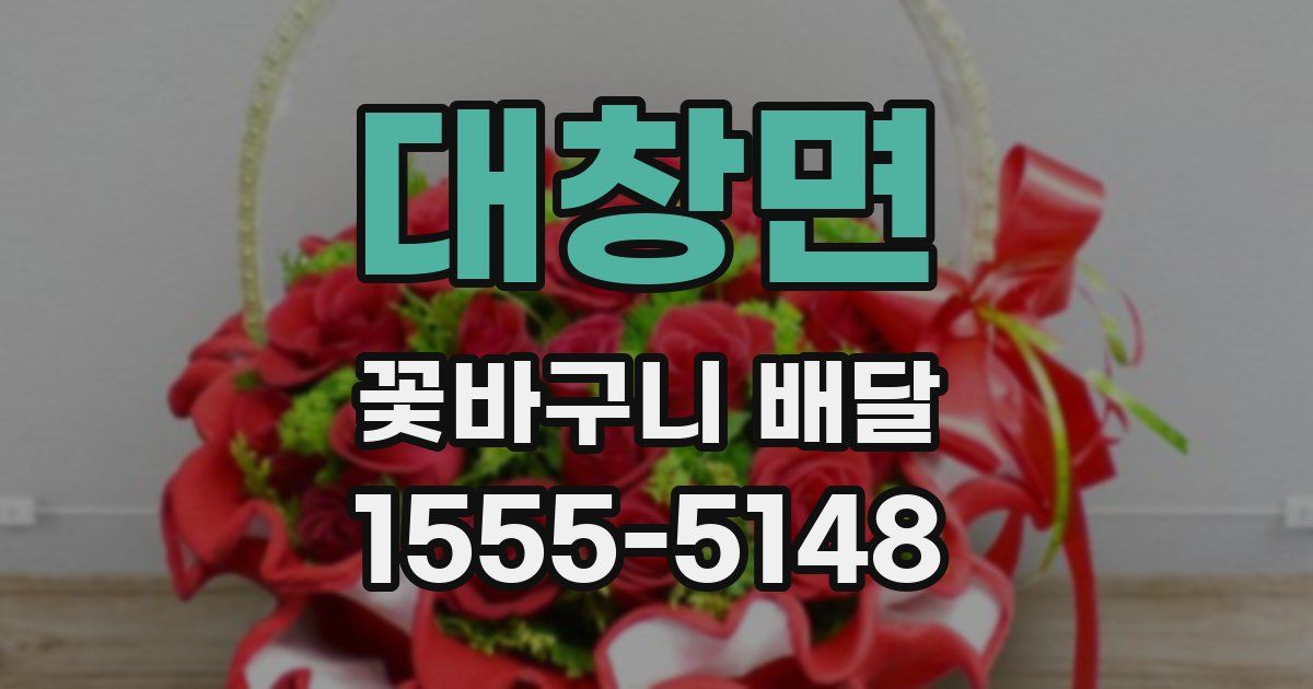 대창면 꽃바구니 배달