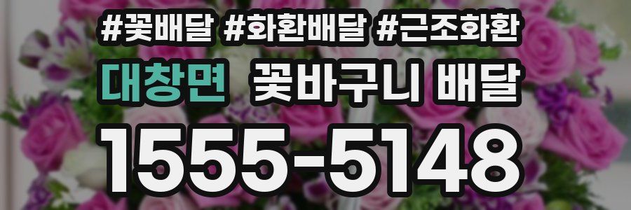 대창면 꽃바구니 배달