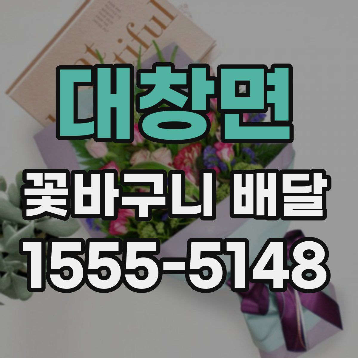 대창면 꽃바구니 배달