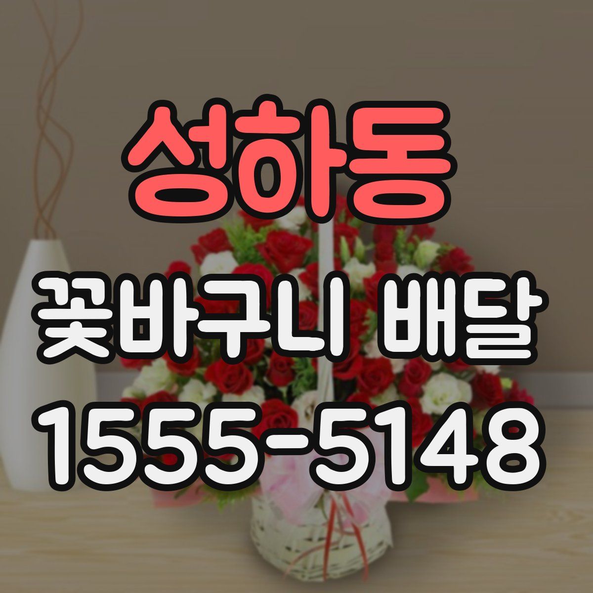 성하동 꽃바구니 배달