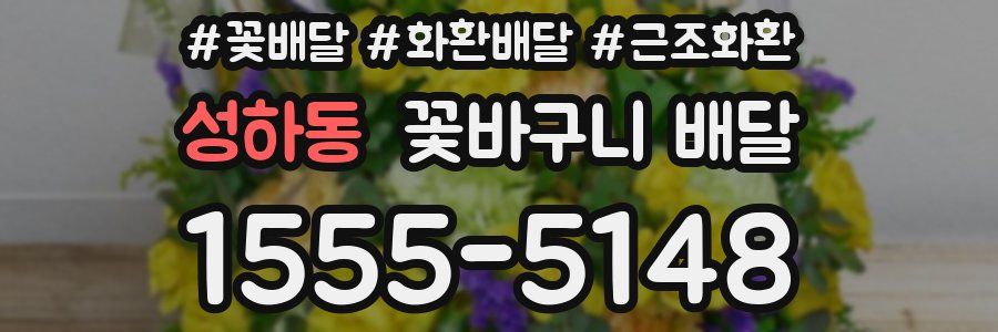 성하동 꽃바구니 배달