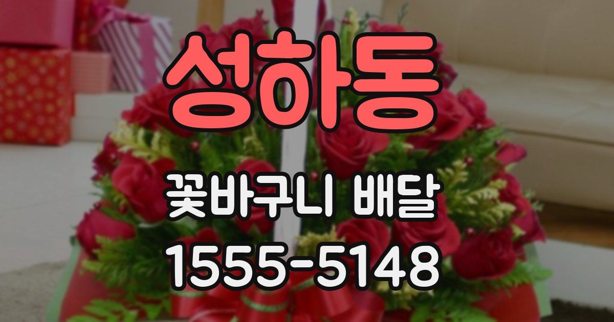 성하동 꽃바구니 배달