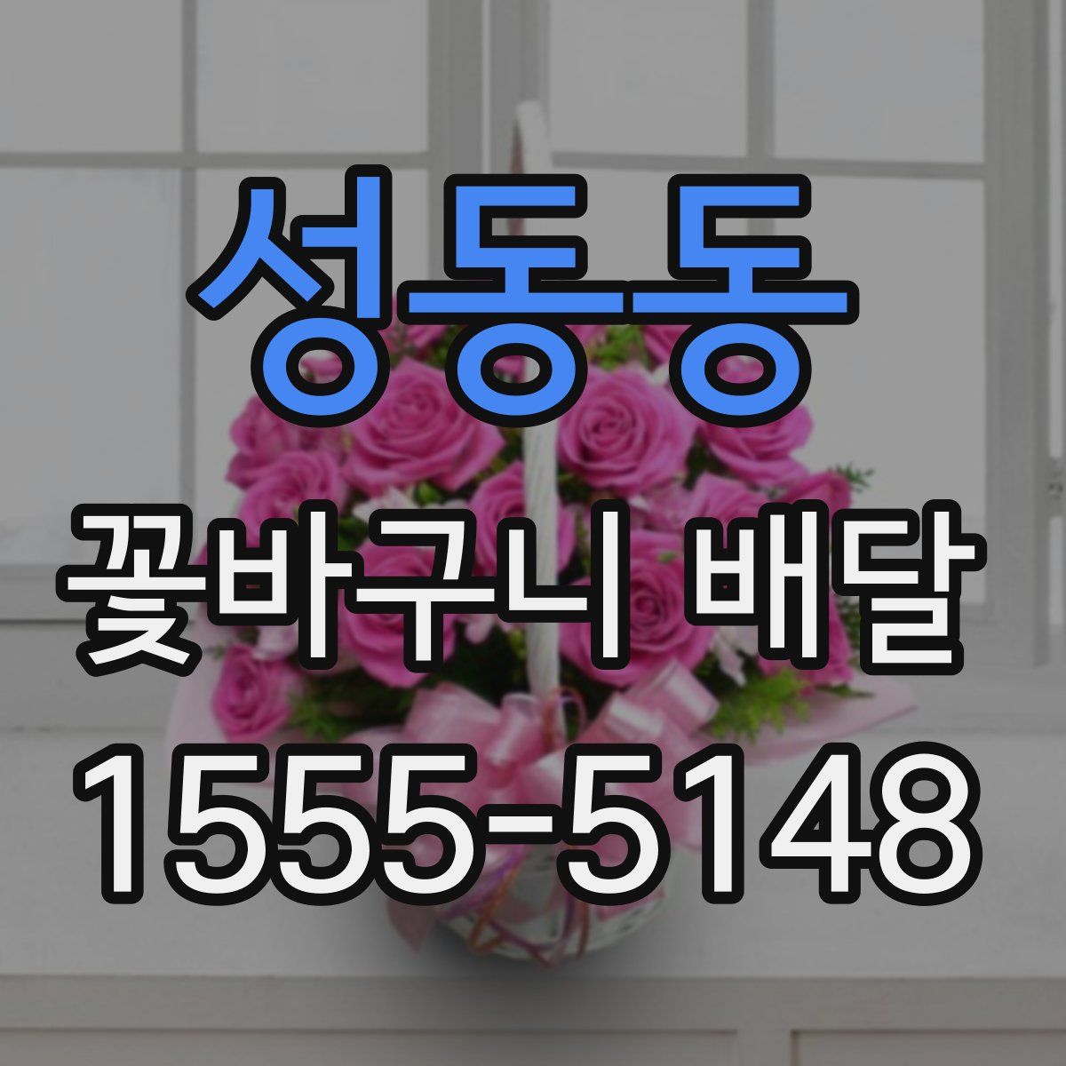 성동동 꽃바구니 배달