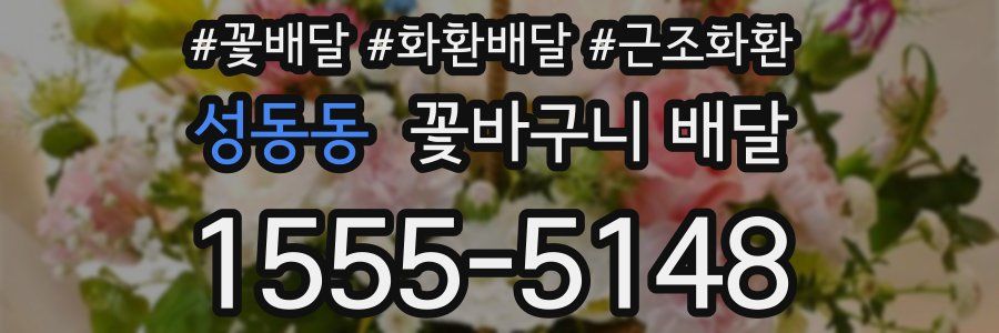성동동 꽃바구니 배달