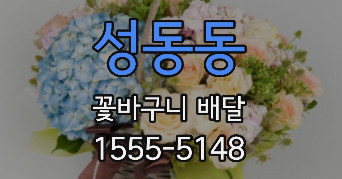 성동동 꽃바구니 배달