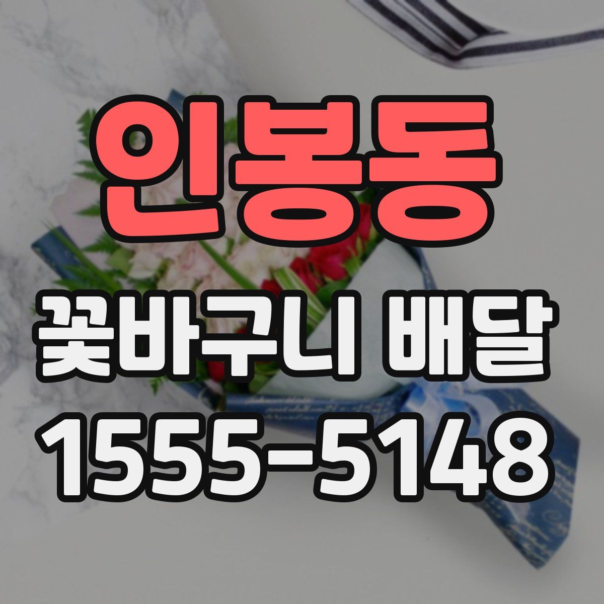 인봉동 꽃바구니 배달
