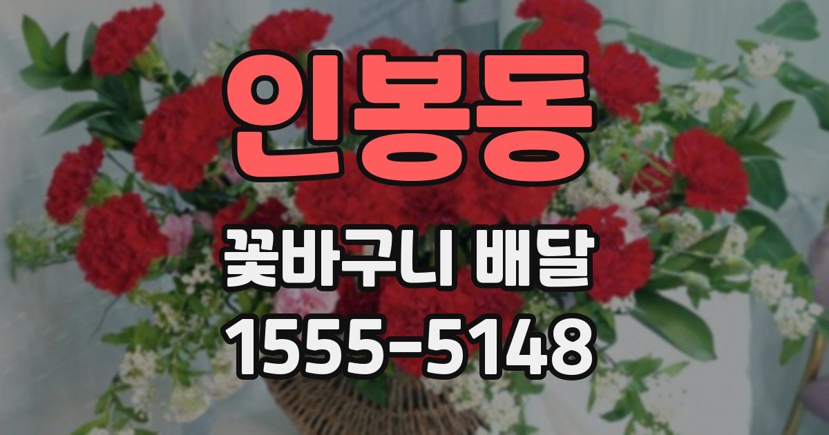 인봉동 꽃바구니 배달
