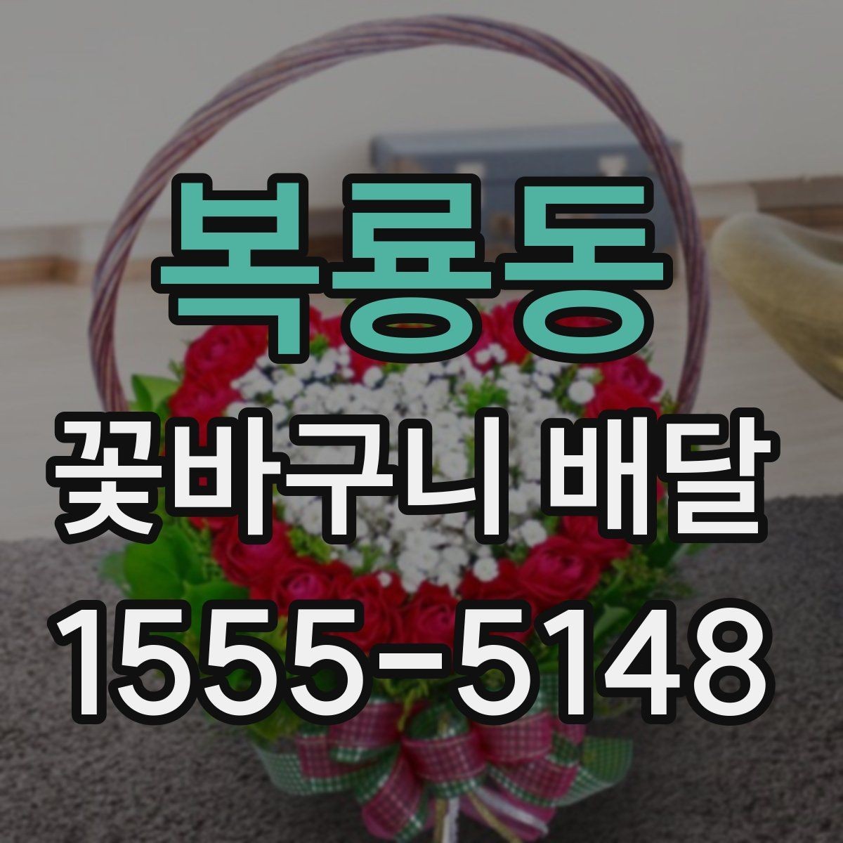 복룡동 꽃바구니 배달 당일 주문 시 알아둘 점