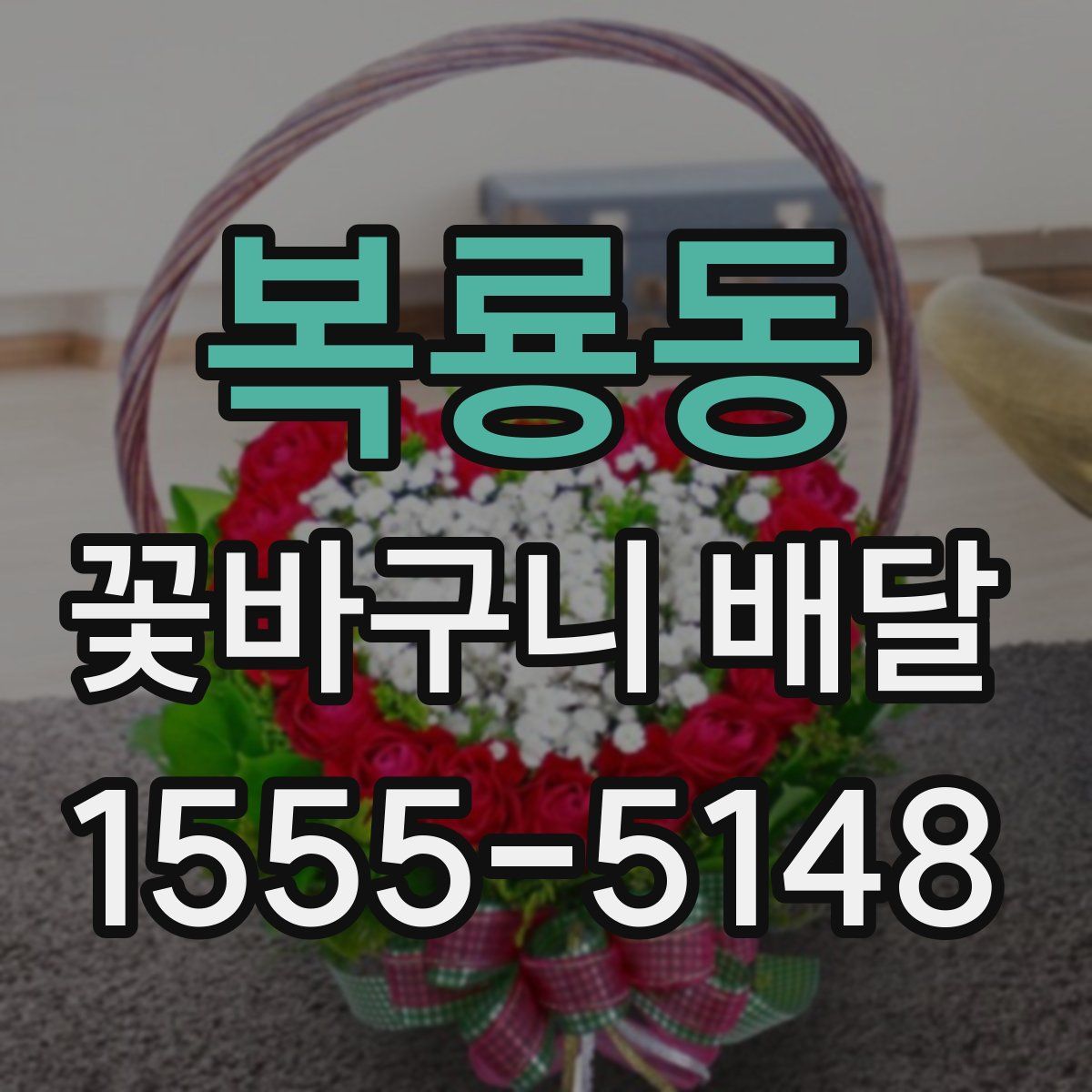 복룡동 꽃바구니 배달