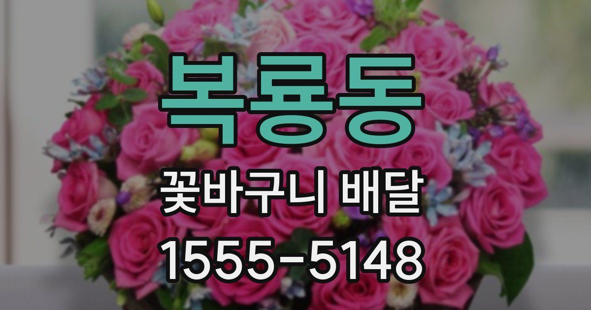 복룡동 꽃바구니 배달