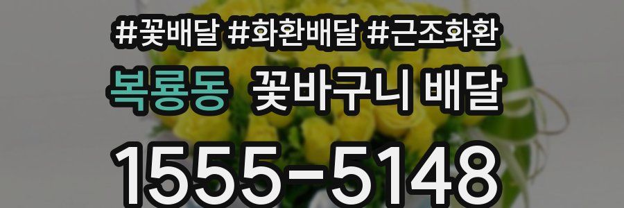 복룡동 꽃바구니 배달