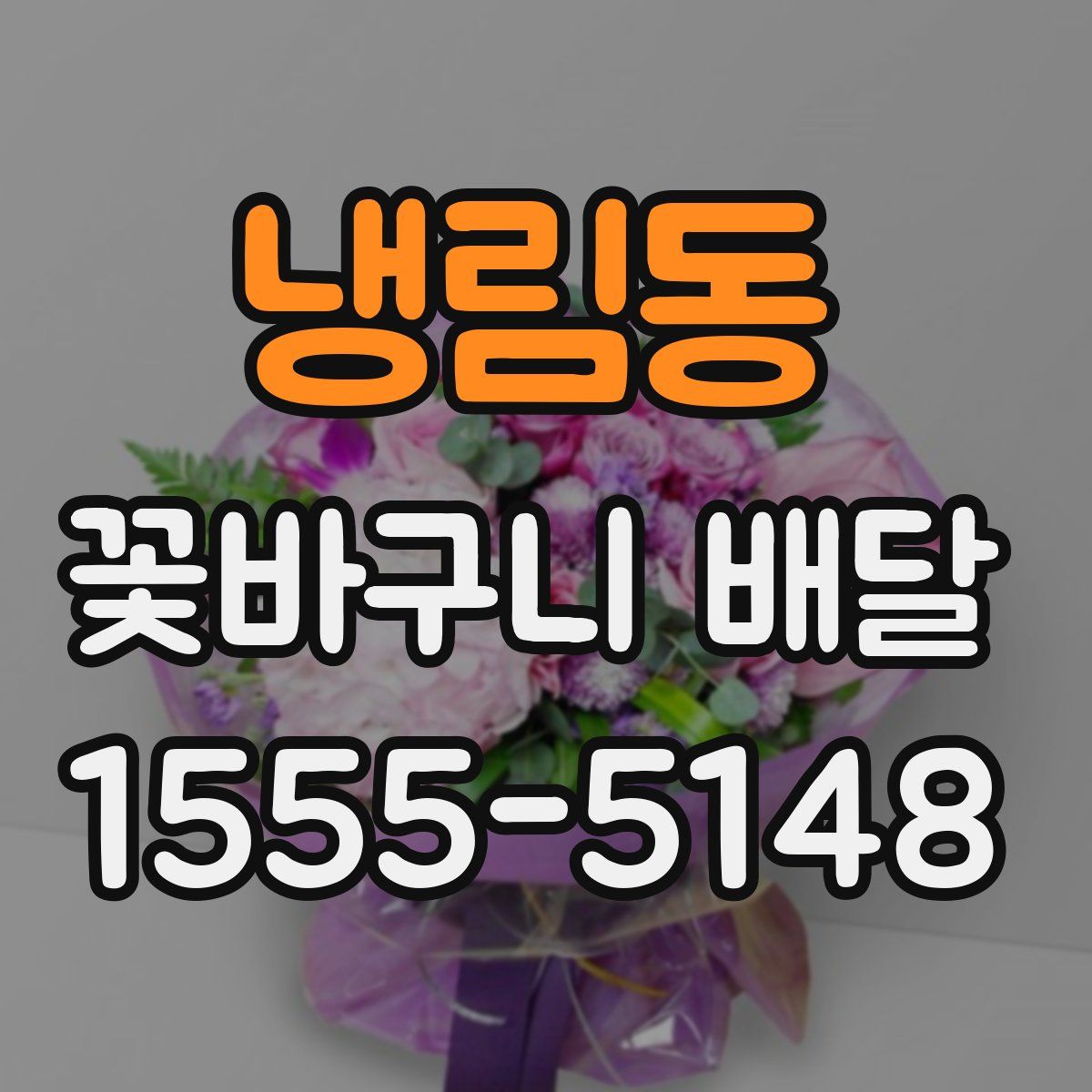 냉림동 꽃바구니 배달