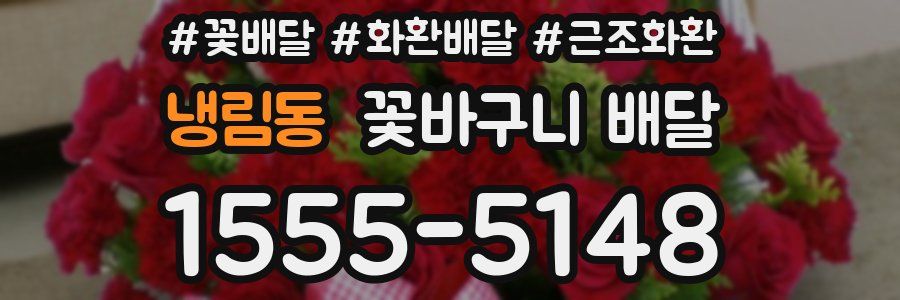냉림동 꽃바구니 배달