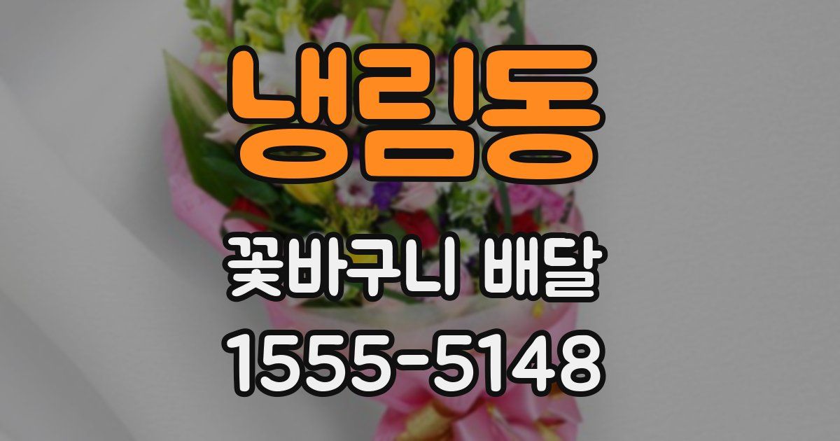 냉림동 꽃바구니 배달