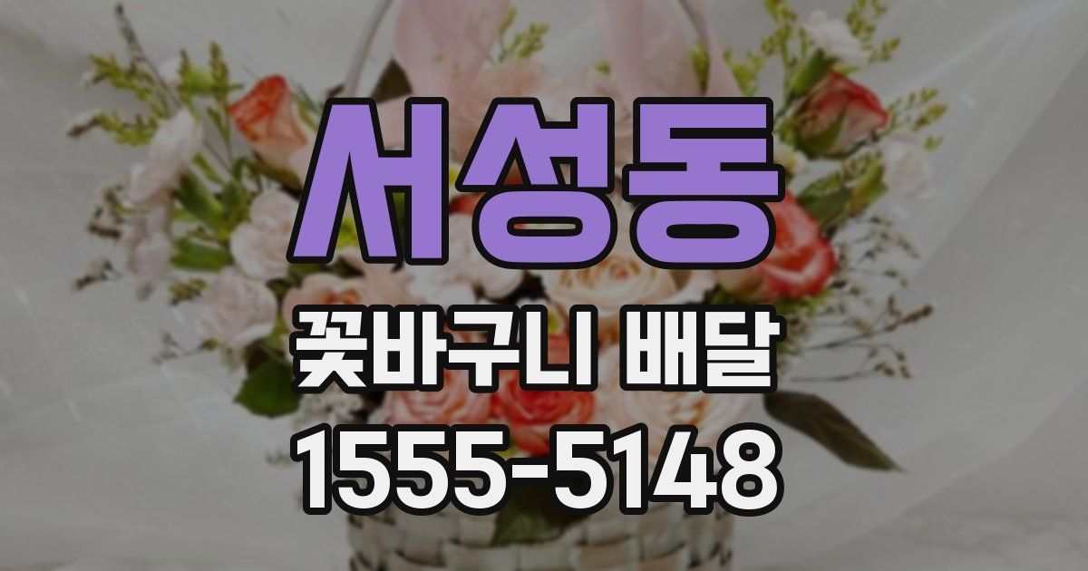 서성동 꽃바구니 배달