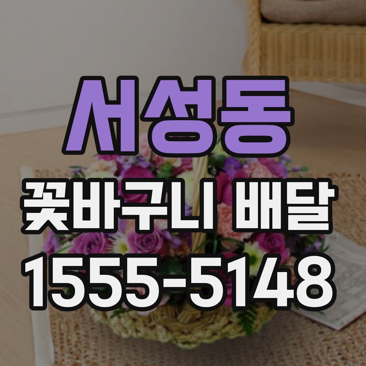 서성동 꽃바구니 배달