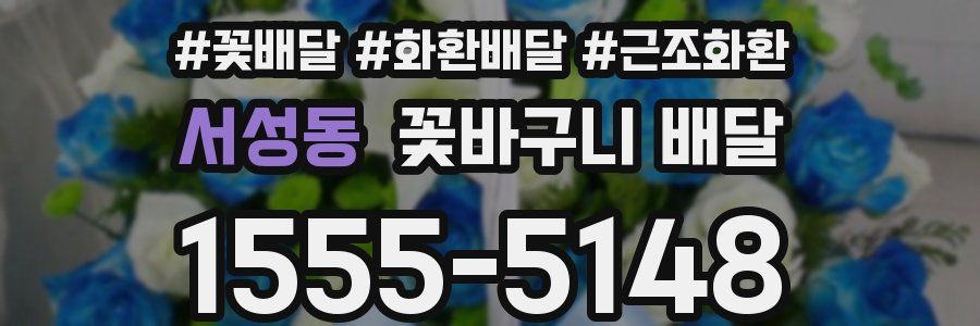 서성동 꽃바구니 배달