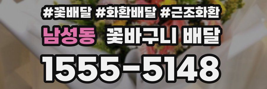 남성동 꽃바구니 배달