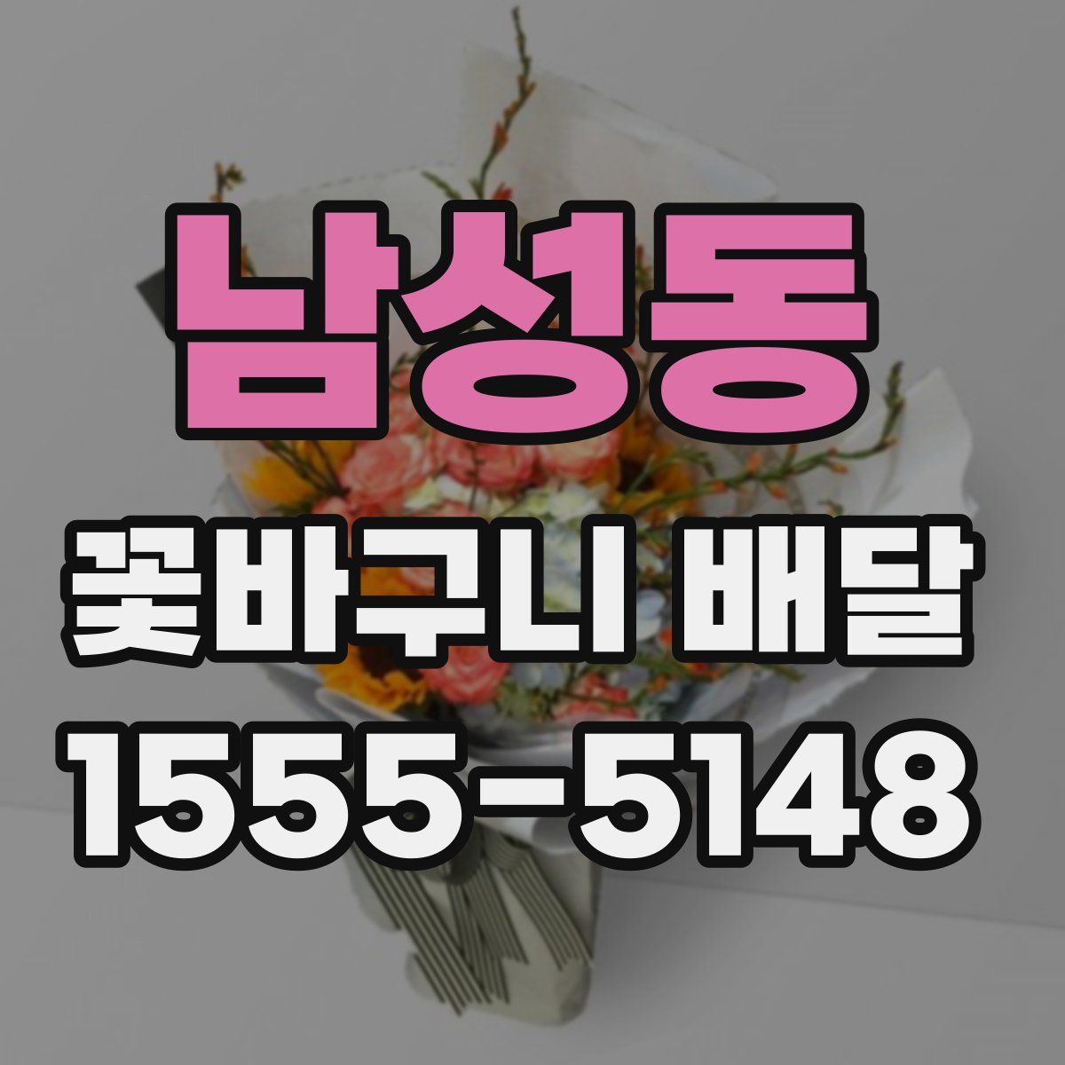 남성동 꽃바구니 배달