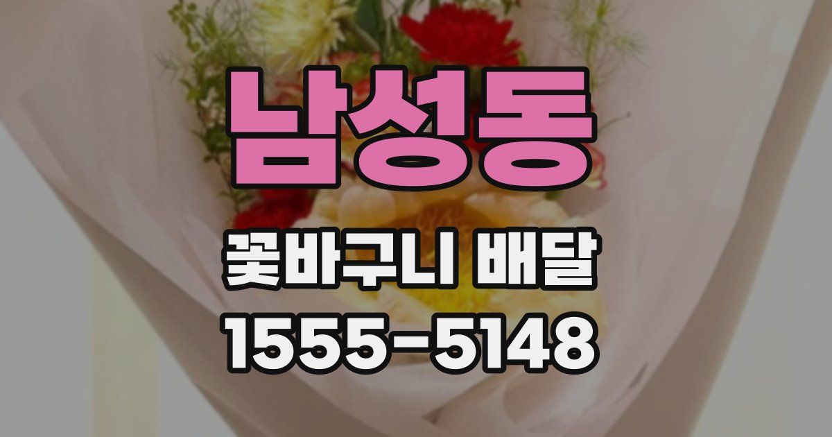 남성동 꽃바구니 배달