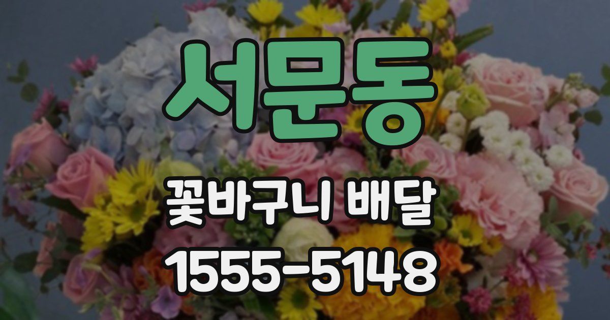서문동 꽃바구니 배달