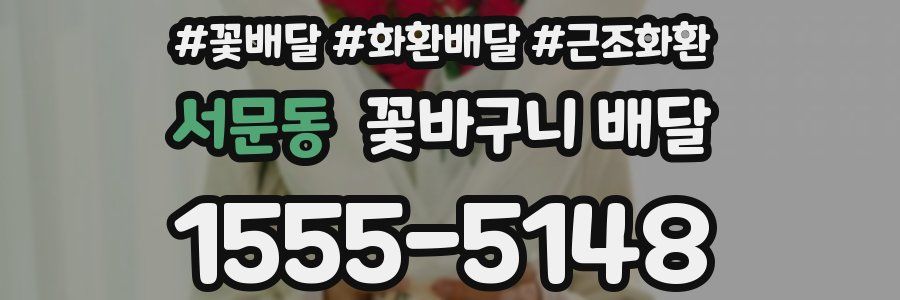 서문동 꽃바구니 배달