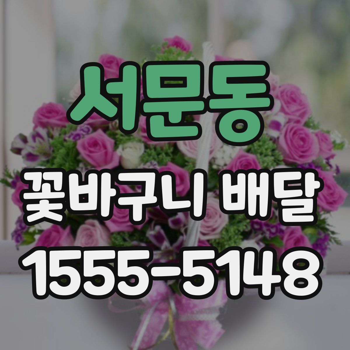서문동 꽃바구니 배달