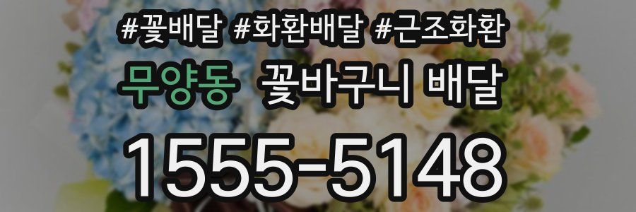 무양동 꽃바구니 배달