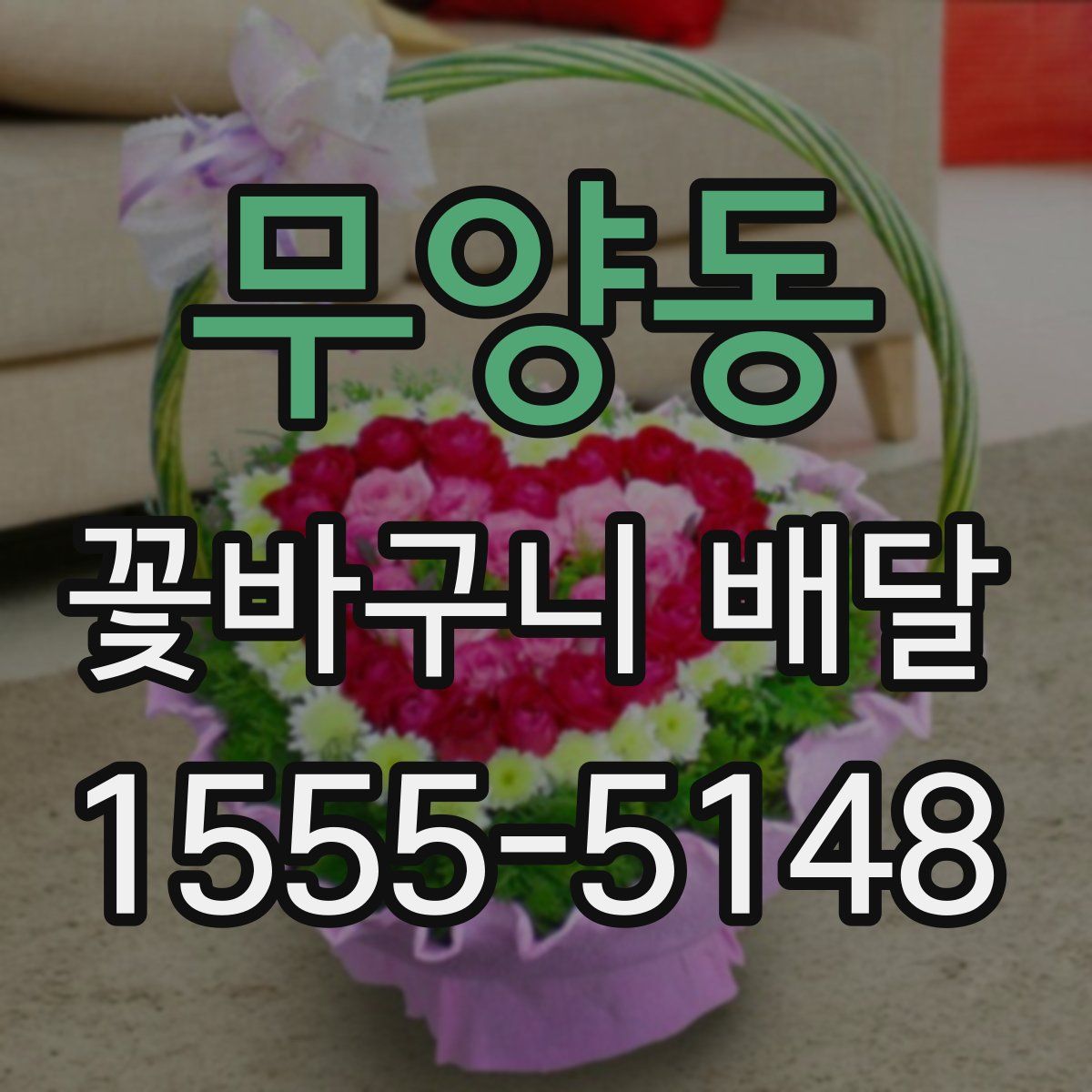 무양동 꽃바구니 배달