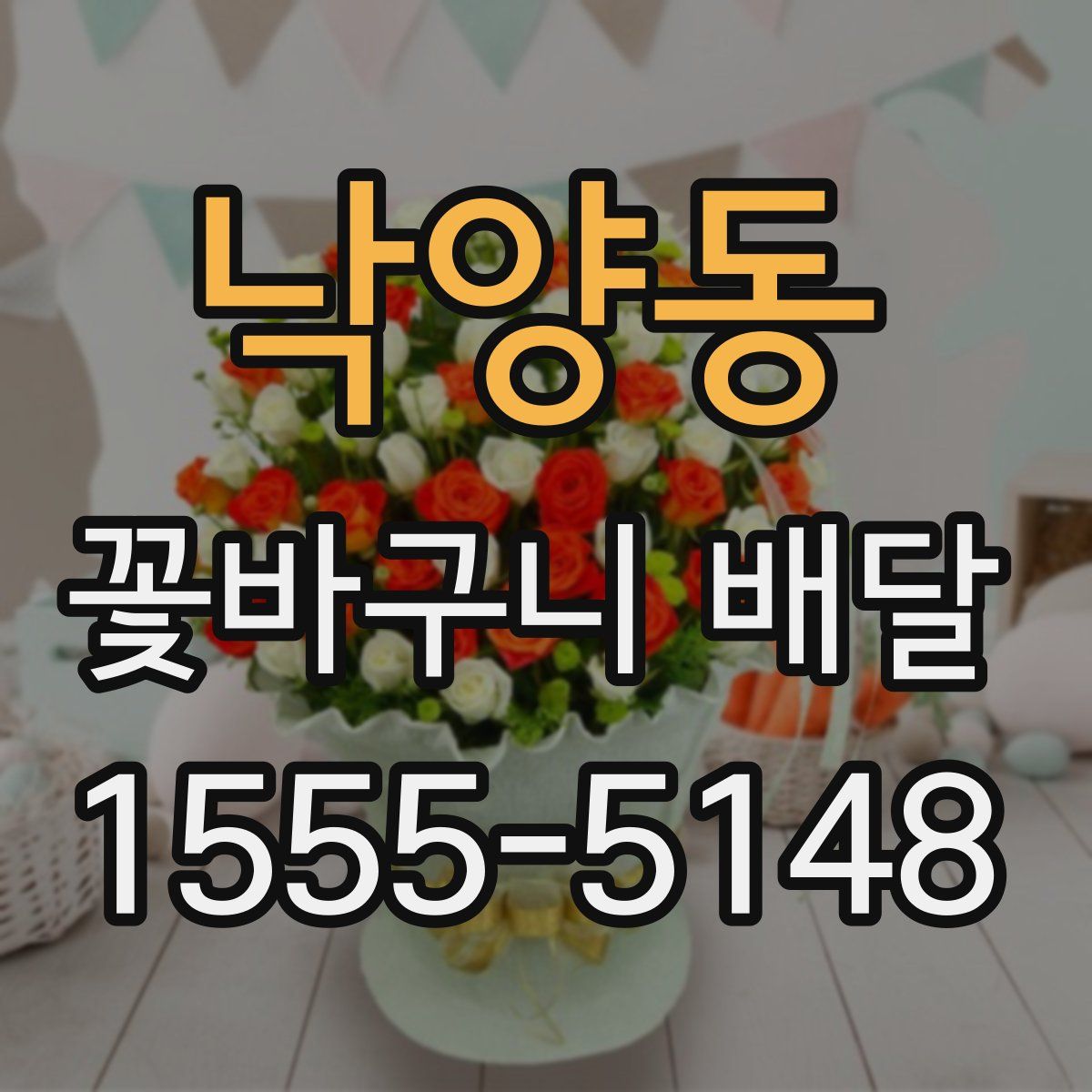 낙양동 꽃바구니 배달