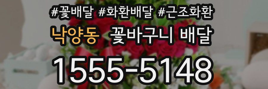 낙양동 꽃바구니 배달