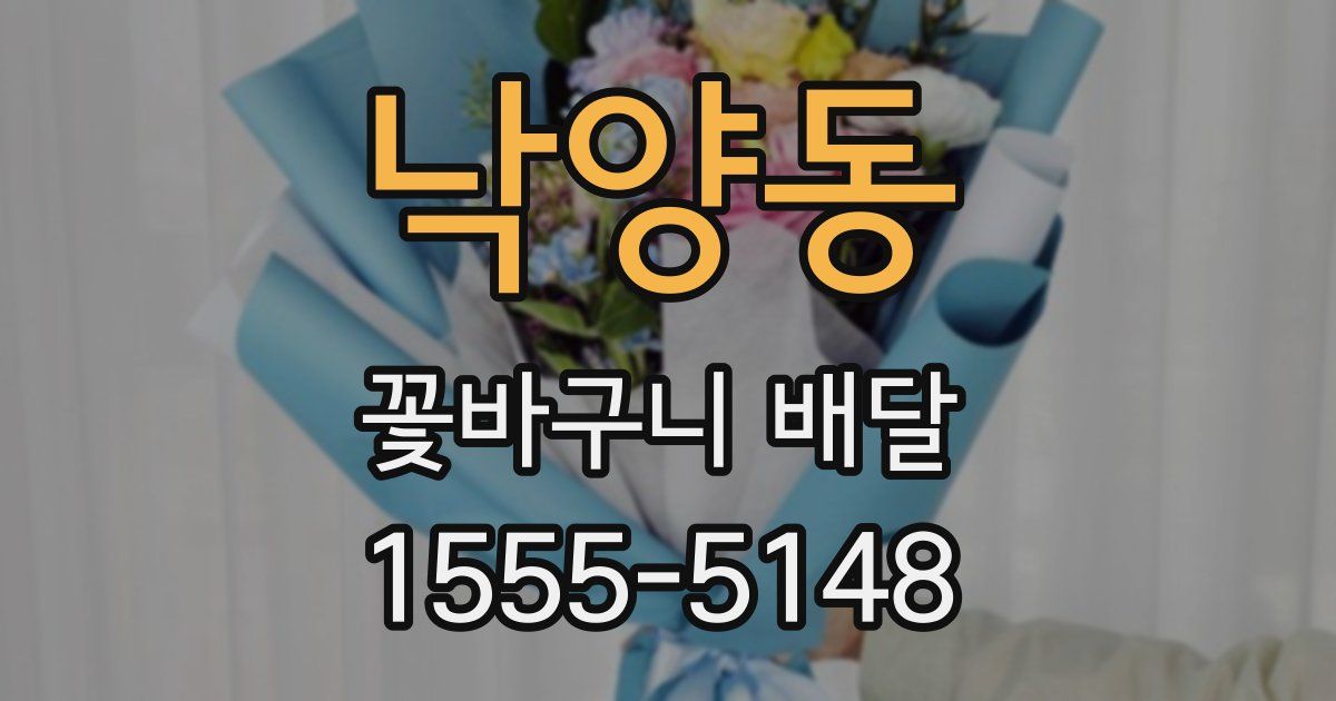 낙양동 꽃바구니 배달