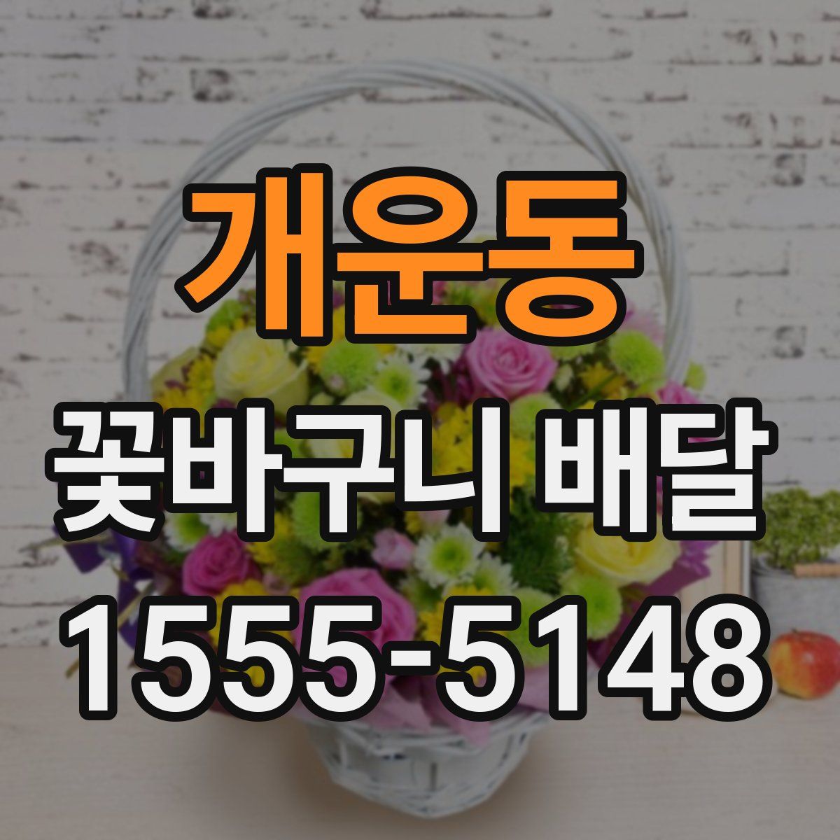 개운동 꽃바구니 배달