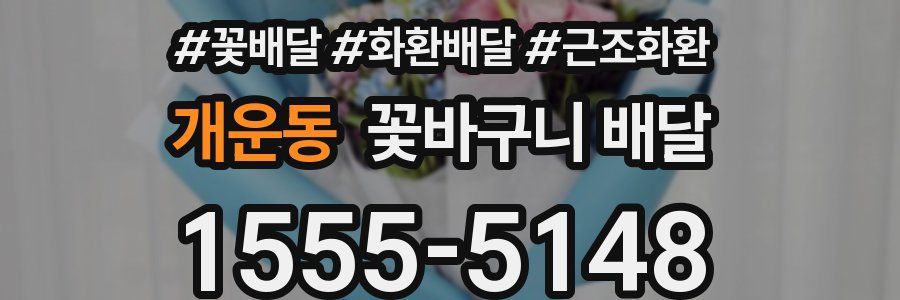 개운동 꽃바구니 배달