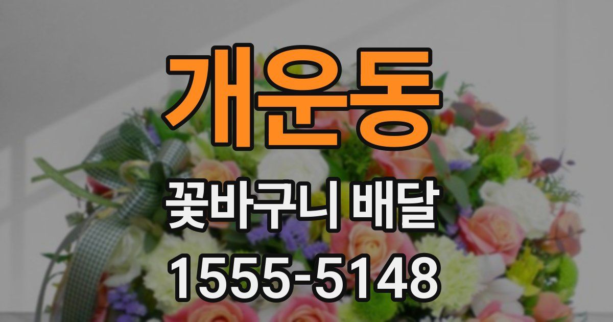 개운동 꽃바구니 배달