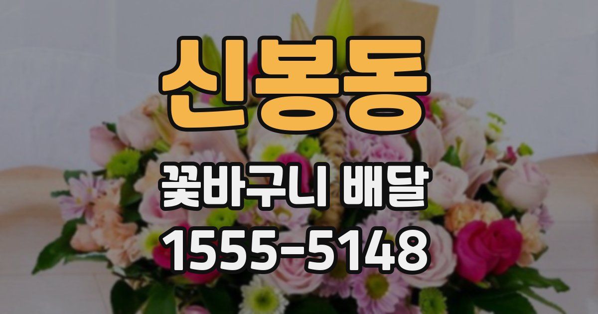 신봉동 꽃바구니 배달