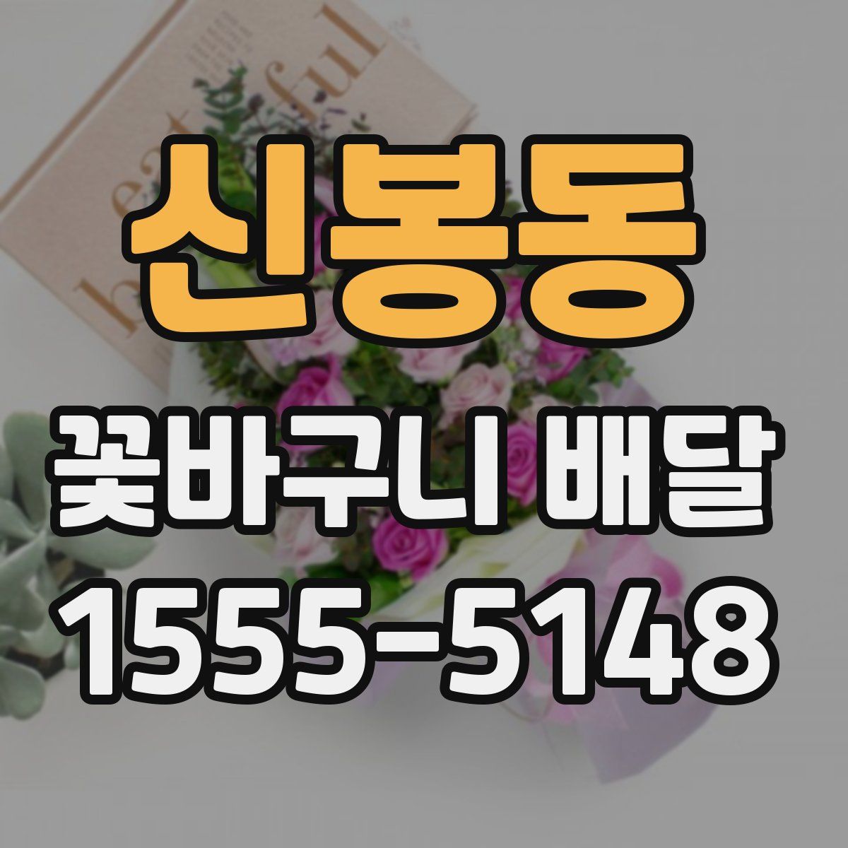 신봉동 꽃바구니 배달