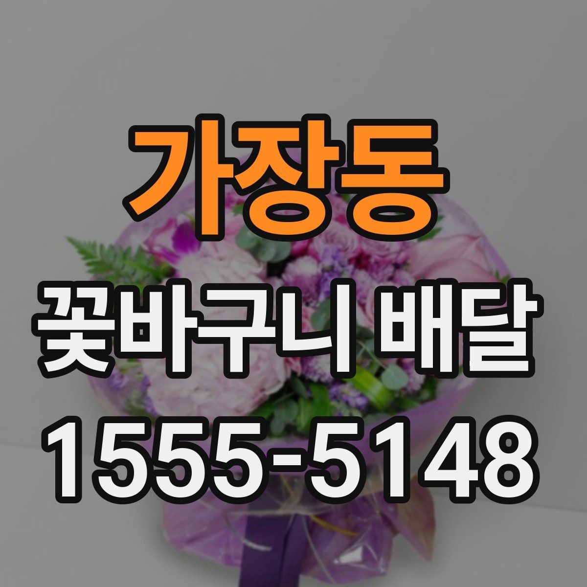 가장동 꽃바구니 배달 받는 사람 취향에 맞추는 방법