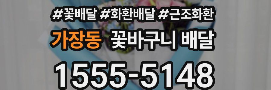 가장동 꽃바구니 배달