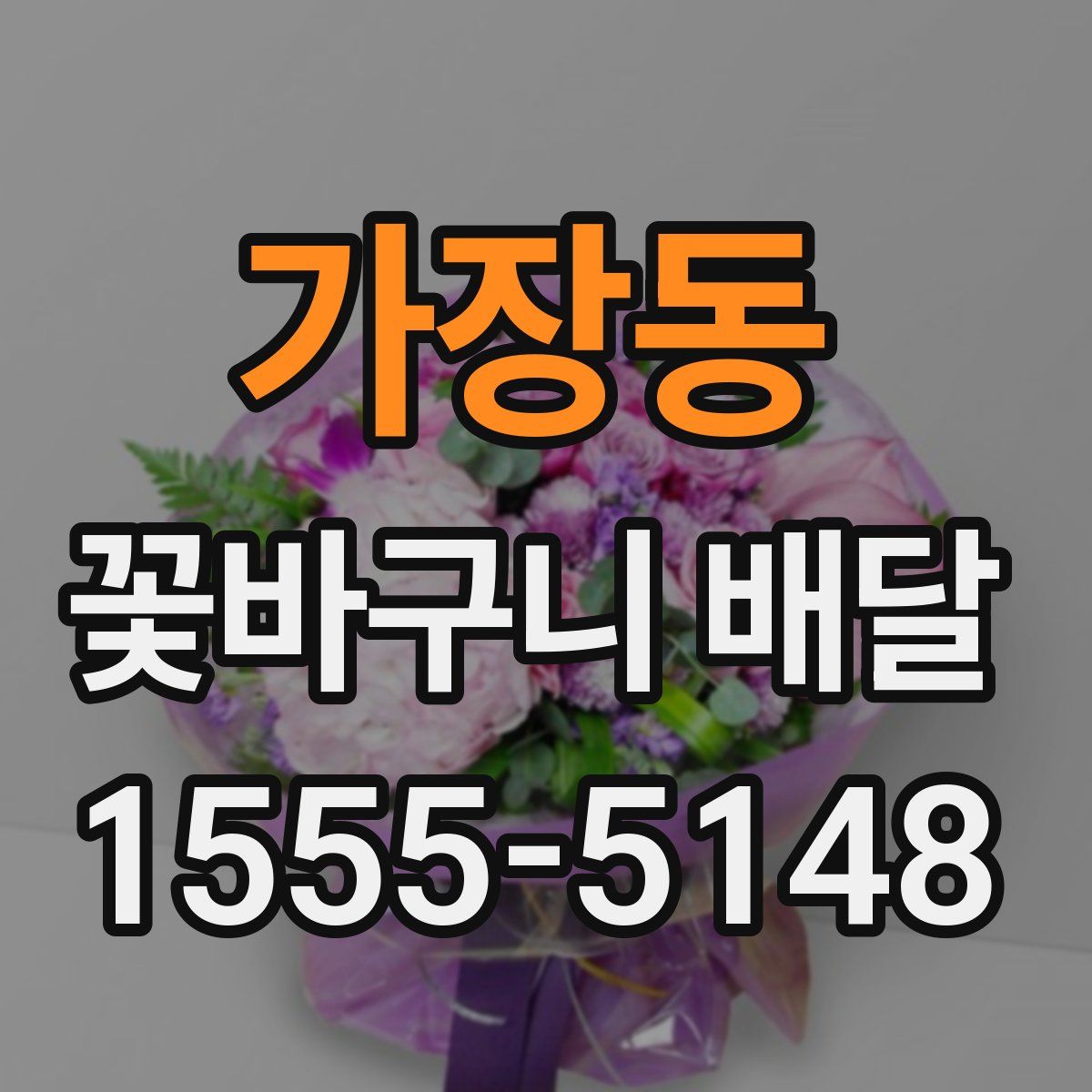 가장동 꽃바구니 배달