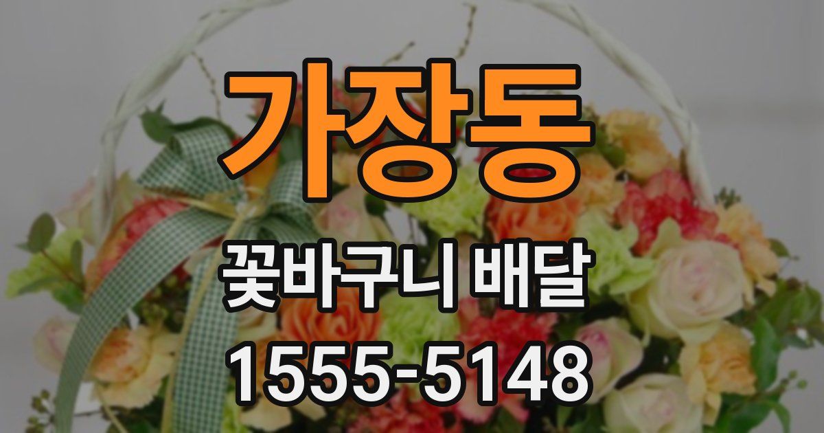 가장동 꽃바구니 배달