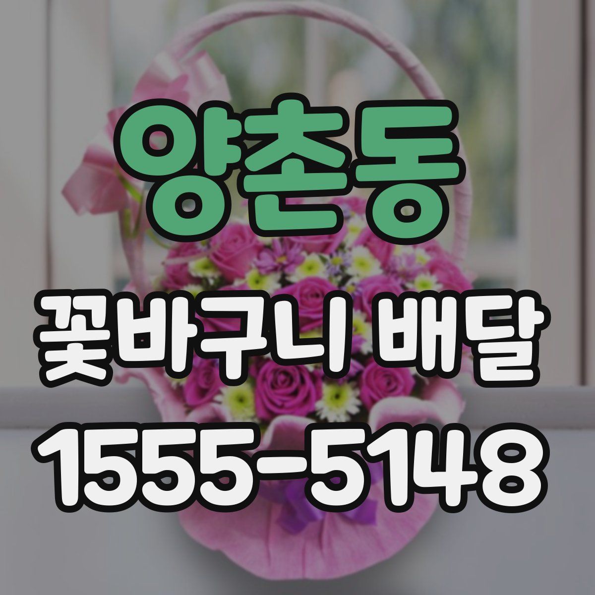 양촌동 꽃바구니 배달