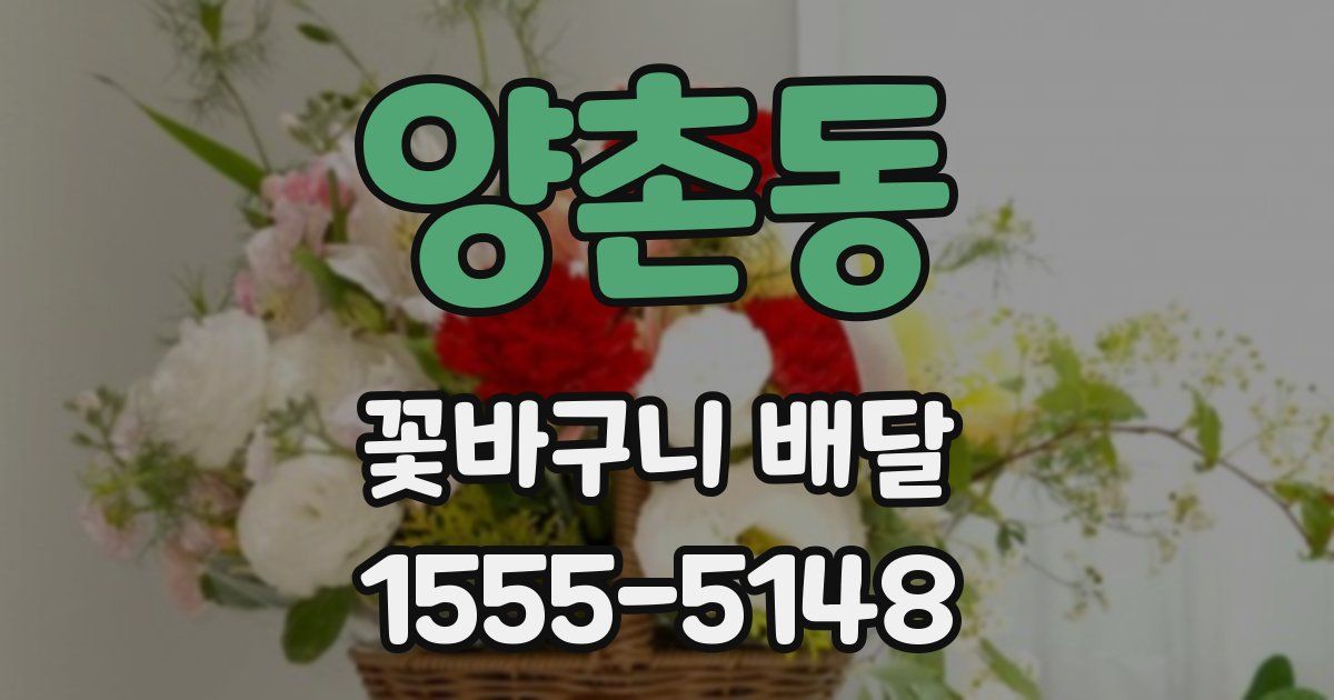 양촌동 꽃바구니 배달